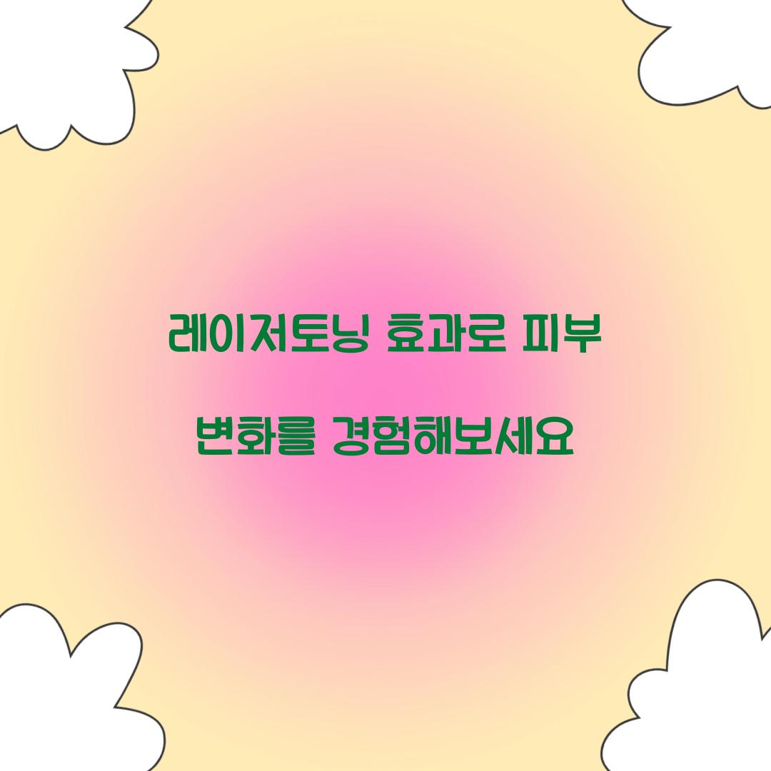 레이저토닝 효과로 피부 변화를 경험해보세요
