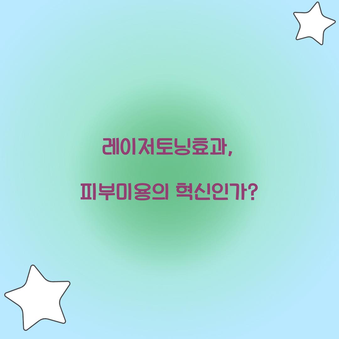 레이저토닝효과, 피부미용의 혁신인가?