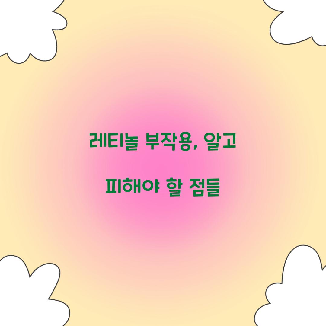 레티놀 부작용, 알고 피해야 할 점들