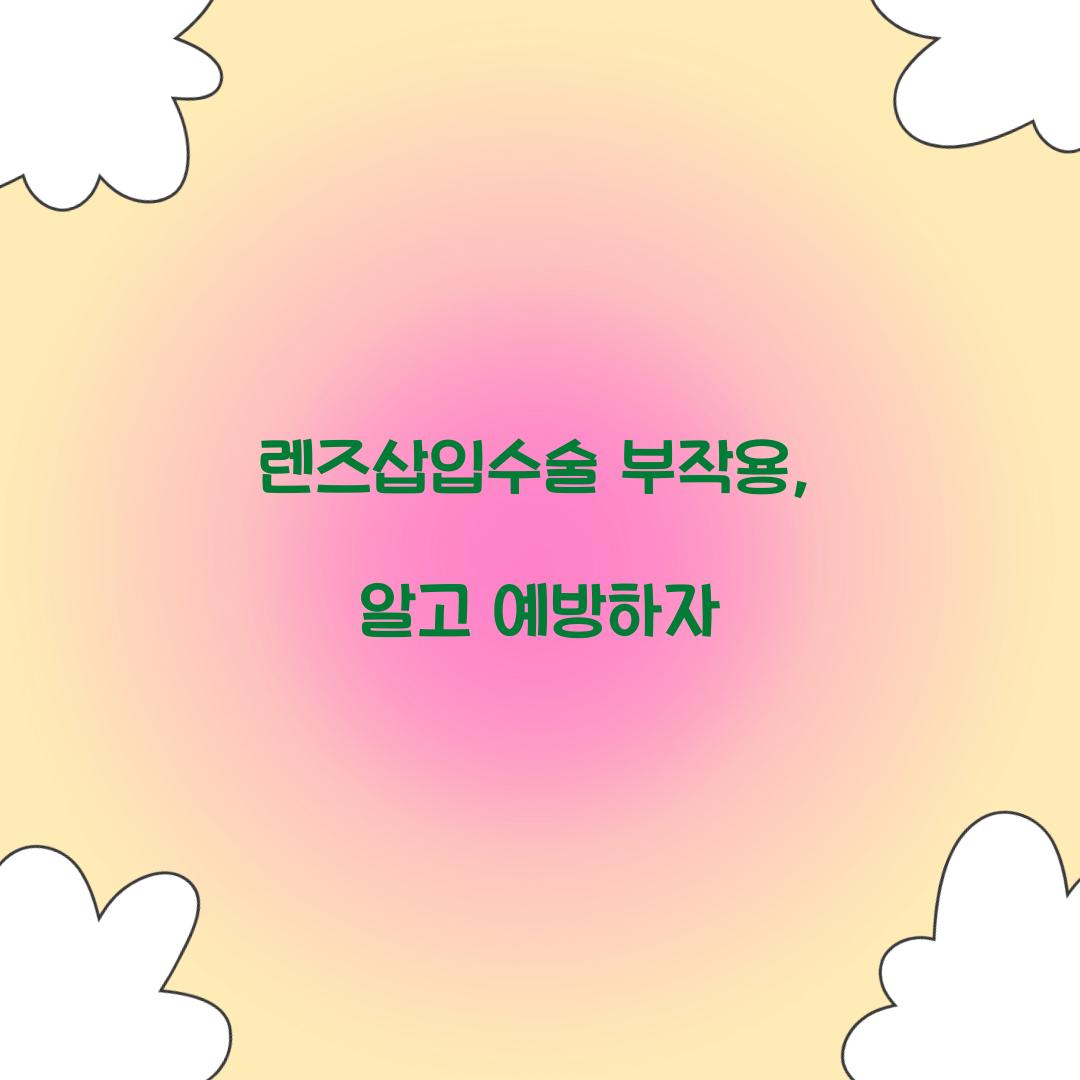 렌즈삽입수술 부작용, 알고 예방하자