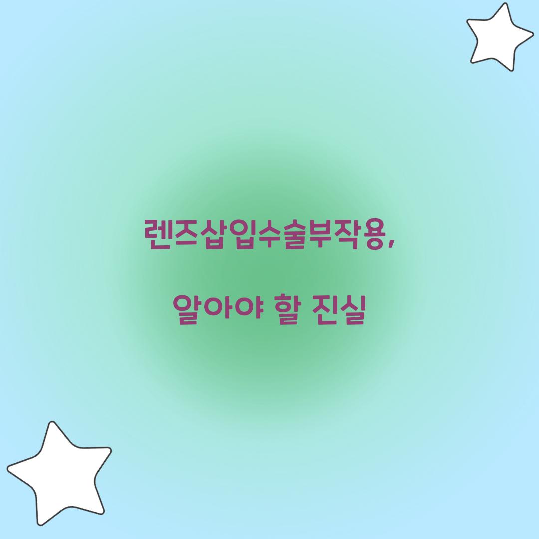 렌즈삽입수술부작용, 알아야 할 진실