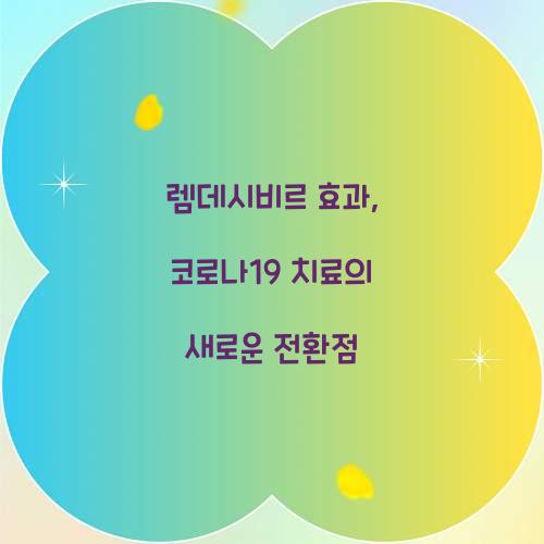 렘데시비르 효과, 코로나19 치료의 새로운 전환점