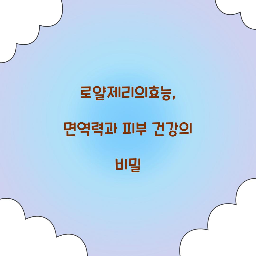 로얄제리의효능, 면역력과 피부 건강의 비밀