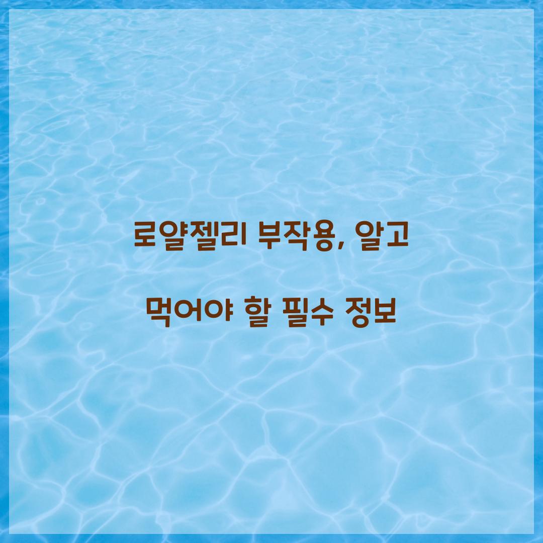 로얄젤리 부작용, 알고 먹어야 할 필수 정보