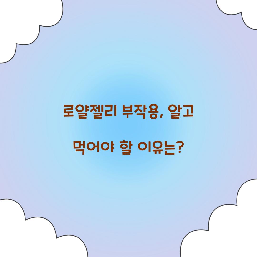 로얄젤리 부작용, 알고 먹어야 할 이유는?