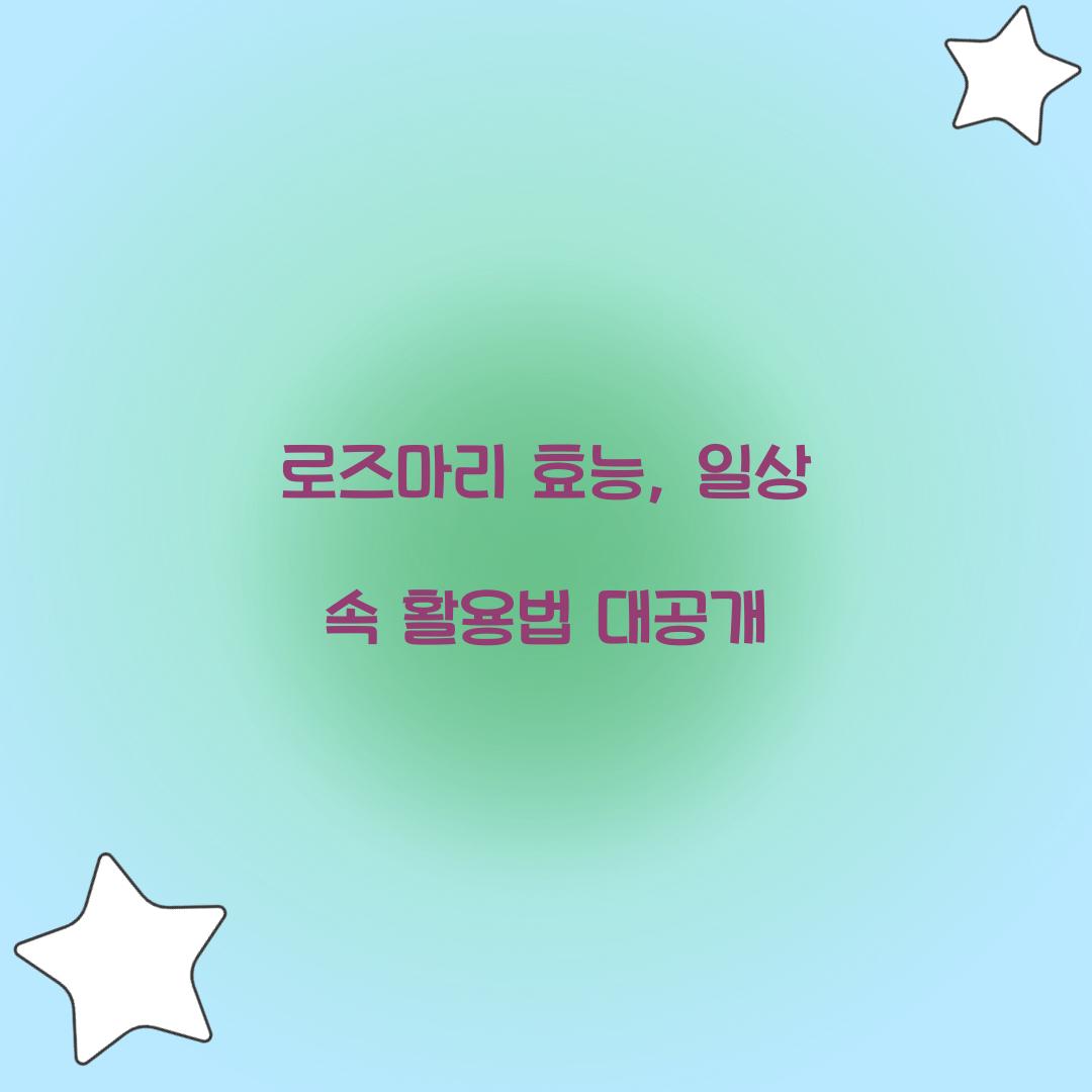 로즈마리 효능, 일상 속 활용법 대공개