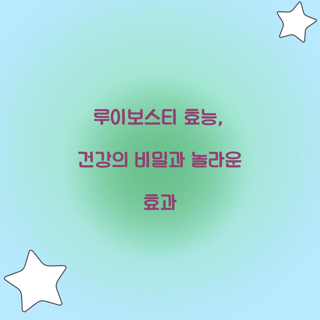 루이보스티 효능, 건강의 비밀과 놀라운 효과