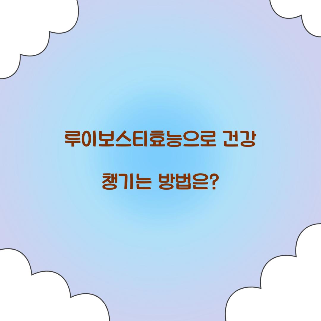 루이보스티효능으로 건강 챙기는 방법은?