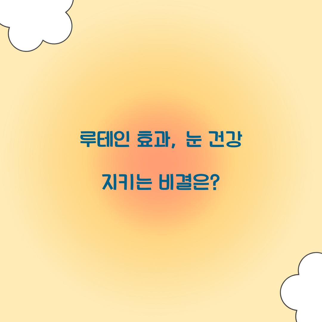 루테인 효과, 눈 건강 지키는 비결은?
