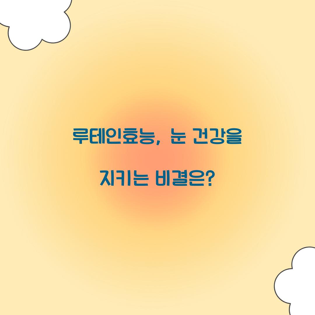 루테인효능, 눈 건강을 지키는 비결은?