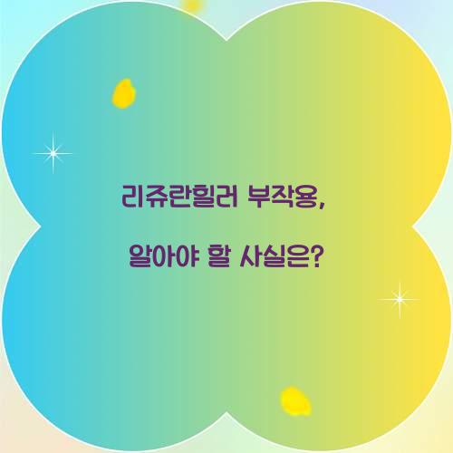 리쥬란힐러 부작용, 알아야 할 사실은?