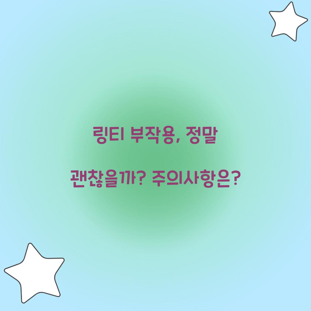 링티 부작용, 정말 괜찮을까? 주의사항은?
