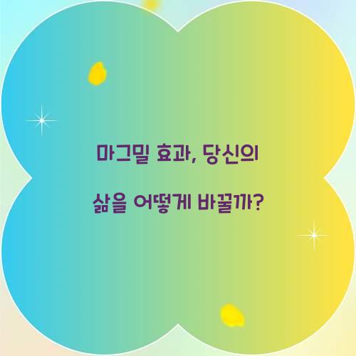 마그밀 효과, 당신의 삶을 어떻게 바꿀까?