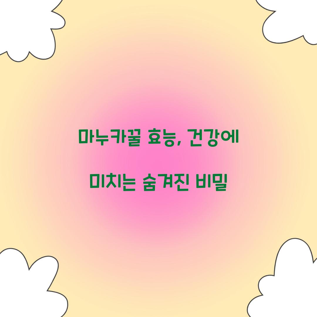 마누카꿀 효능, 건강에 미치는 숨겨진 비밀