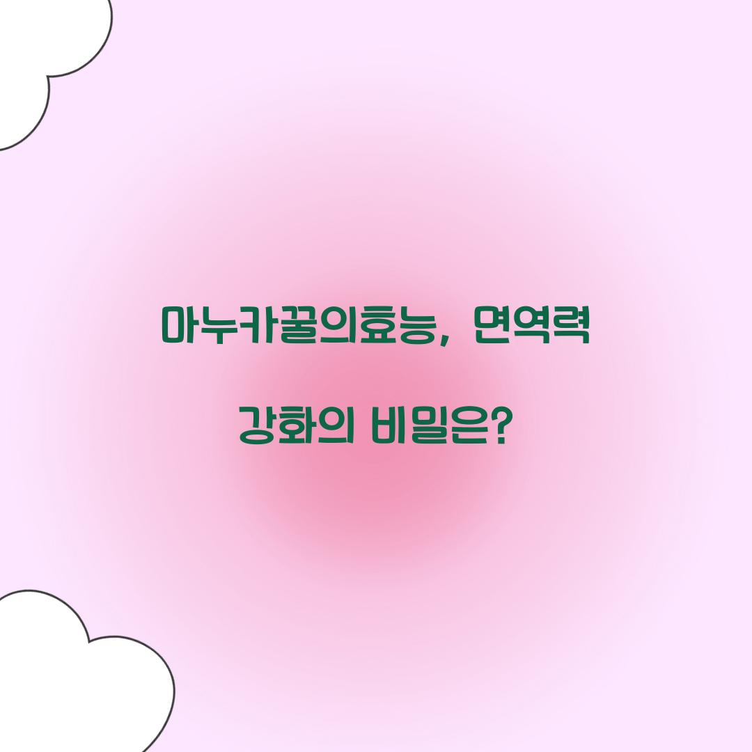마누카꿀의효능, 면역력 강화의 비밀은?