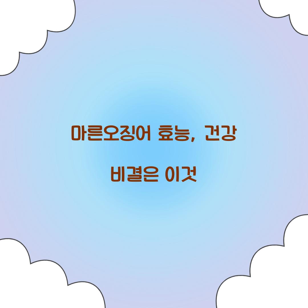 마른오징어 효능, 건강 비결은 이것