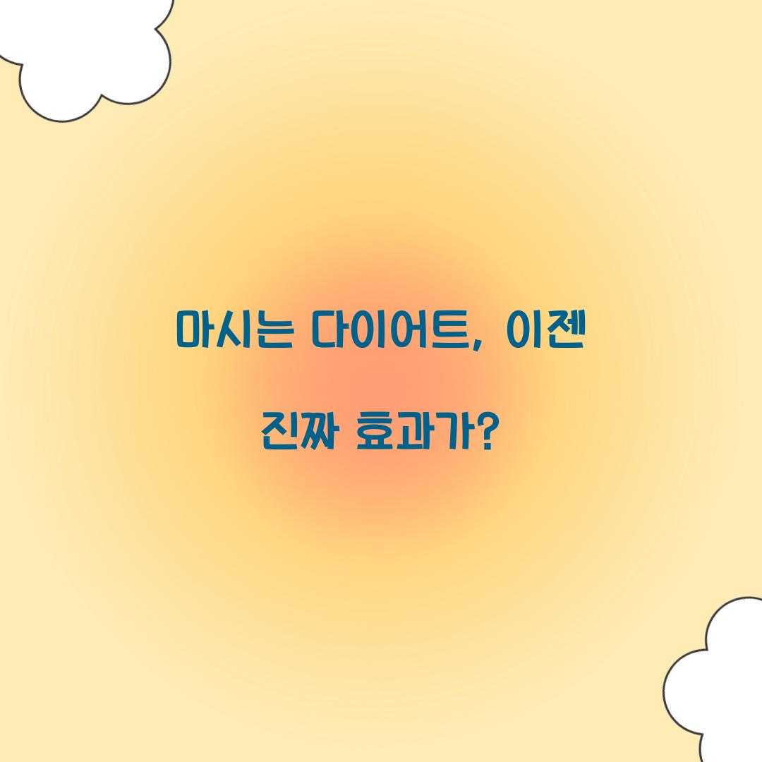 마시는 다이어트, 이젠 진짜 효과가?