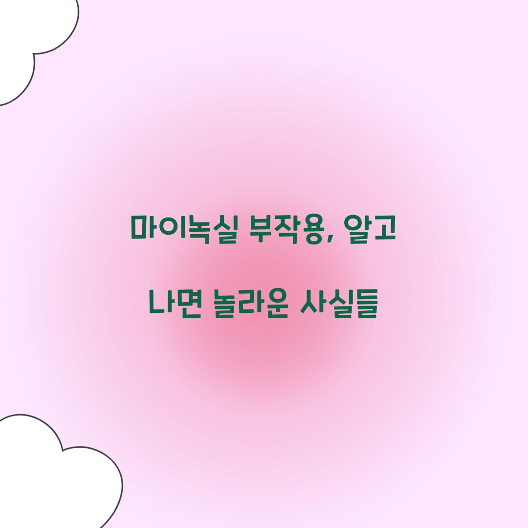 마이녹실 부작용, 알고 나면 놀라운 사실들