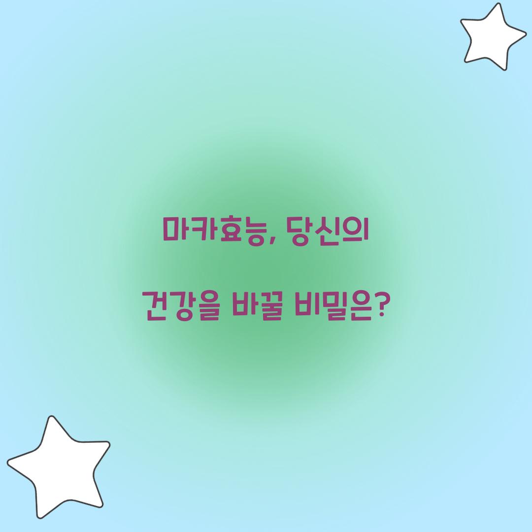 마카효능, 당신의 건강을 바꿀 비밀은?