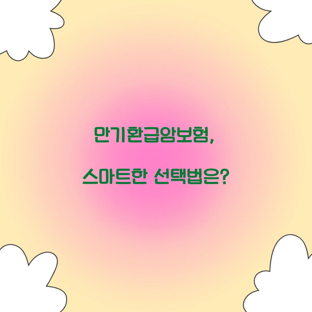만기환급암보험, 스마트한 선택법은?