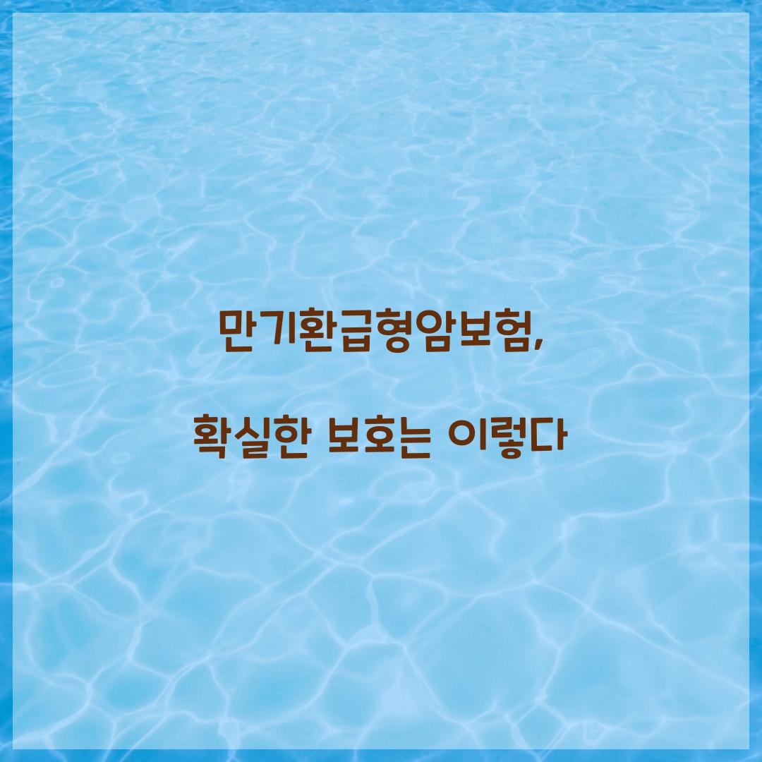 만기환급형암보험, 확실한 보호는 이렇다