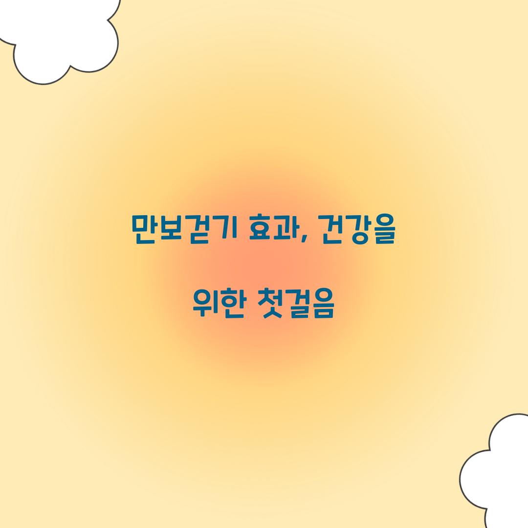 만보걷기 효과, 건강을 위한 첫걸음
