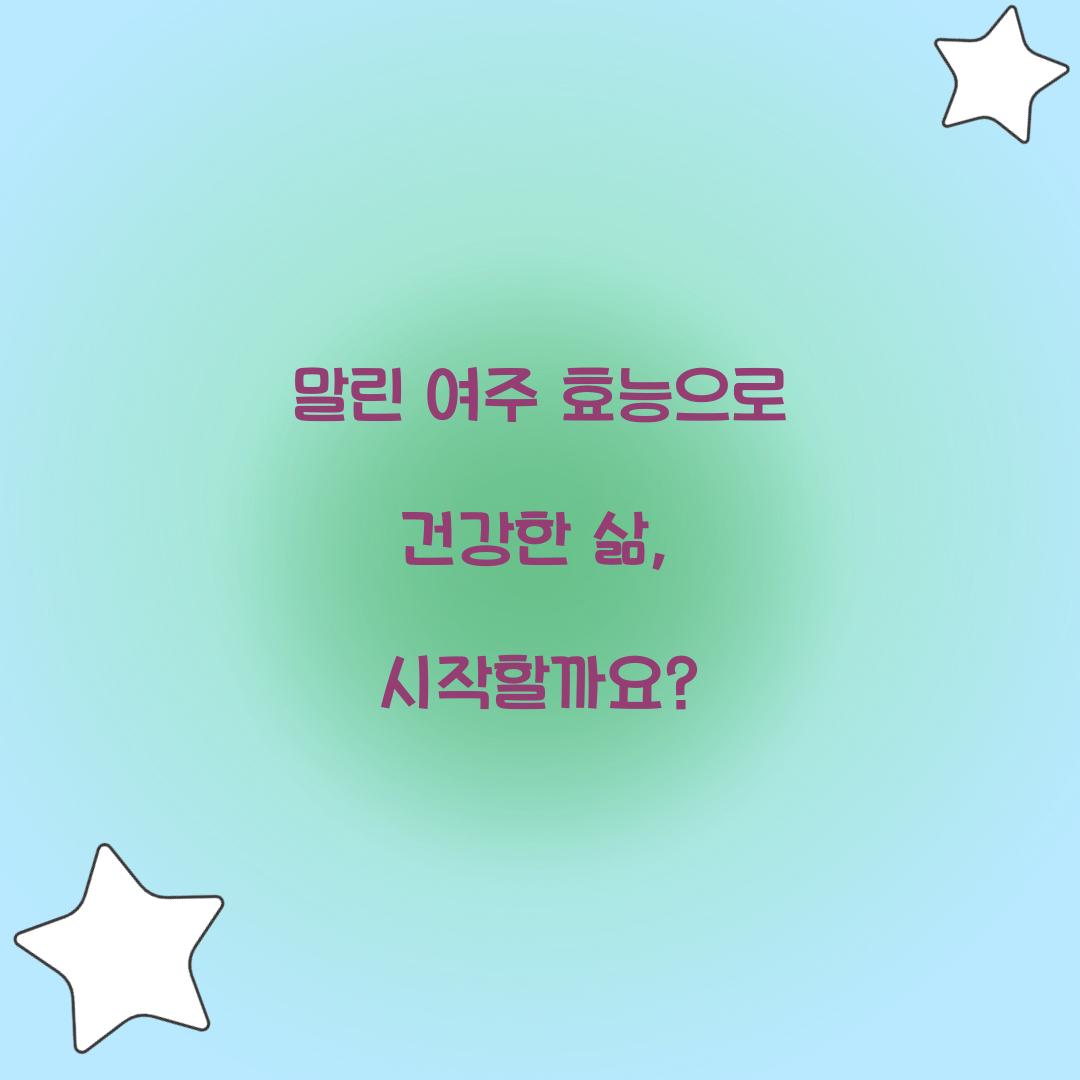 말린 여주 효능으로 건강한 삶, 시작할까요?