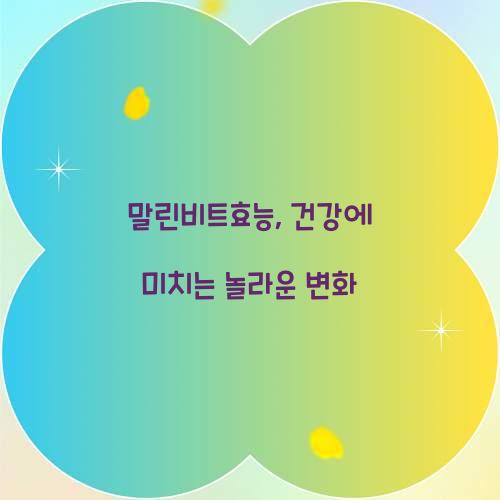 말린비트효능, 건강에 미치는 놀라운 변화