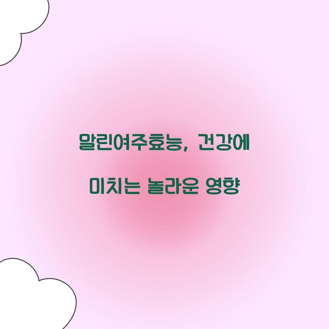 말린여주효능, 건강에 미치는 놀라운 영향