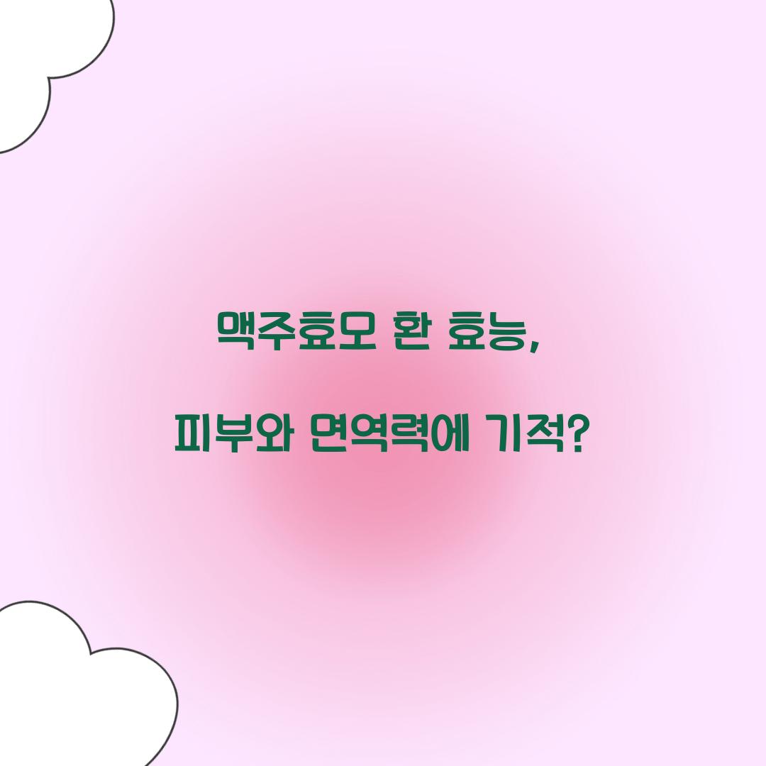 맥주효모 환 효능, 피부와 면역력에 기적?