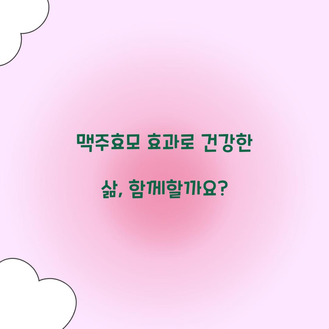 맥주효모 효과로 건강한 삶, 함께할까요?