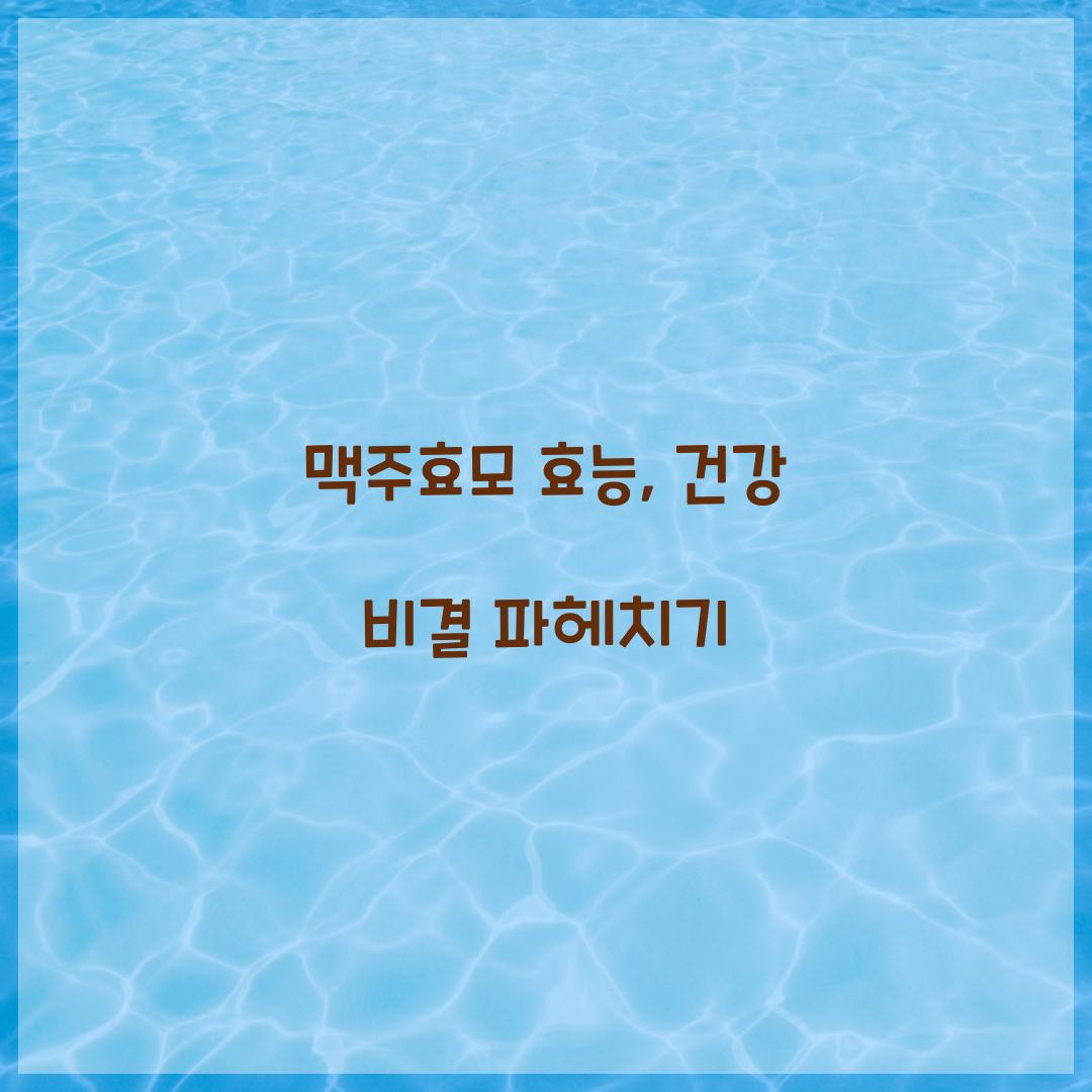 맥주효모 효능, 건강 비결 파헤치기