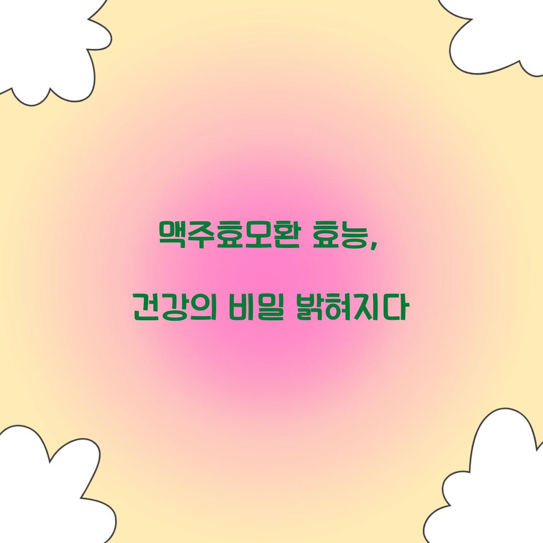 맥주효모환 효능, 건강의 비밀 밝혀지다