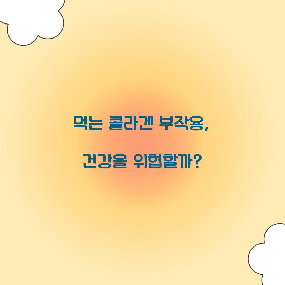 먹는 콜라겐 부작용, 건강을 위협할까?