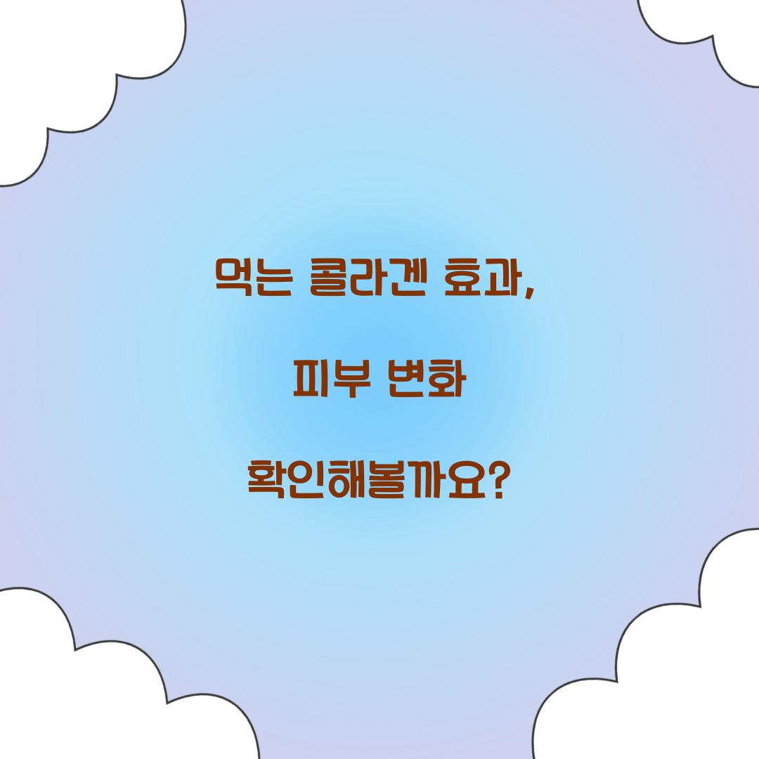 먹는 콜라겐 효과, 피부 변화 확인해볼까요?