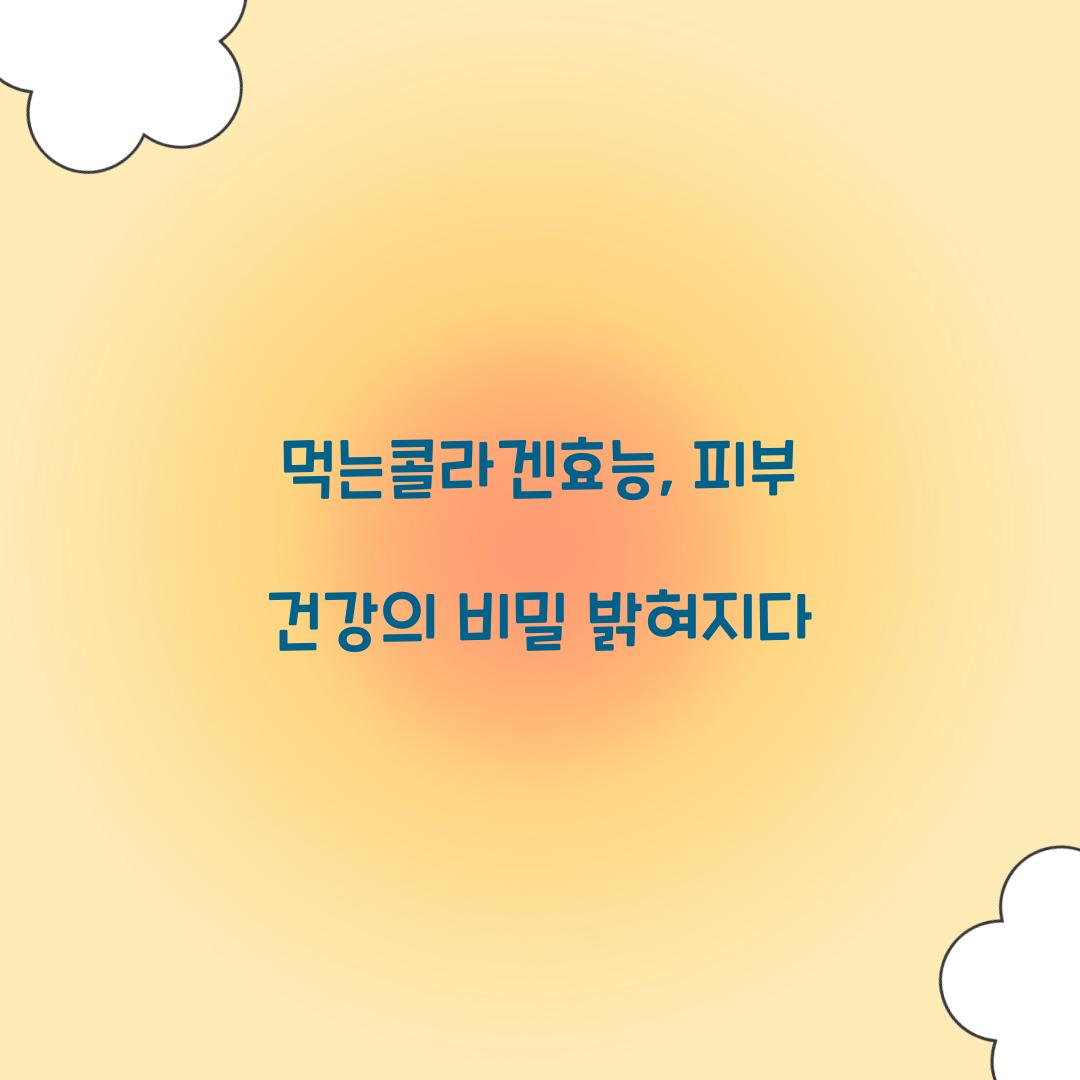 먹는콜라겐효능, 피부 건강의 비밀 밝혀지다
