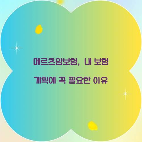 메르츠암보험, 내 보험 계획에 꼭 필요한 이유