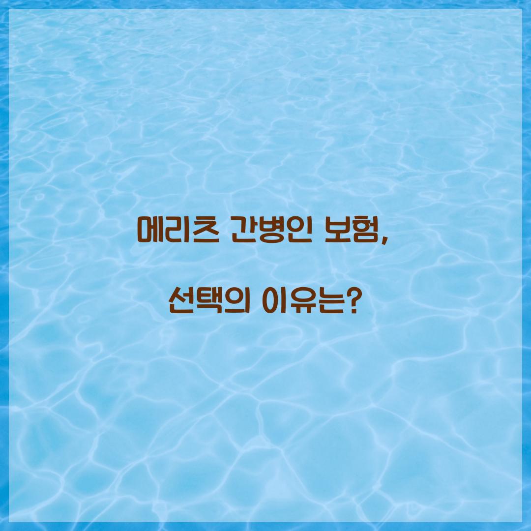 메리츠 간병인 보험, 선택의 이유는?