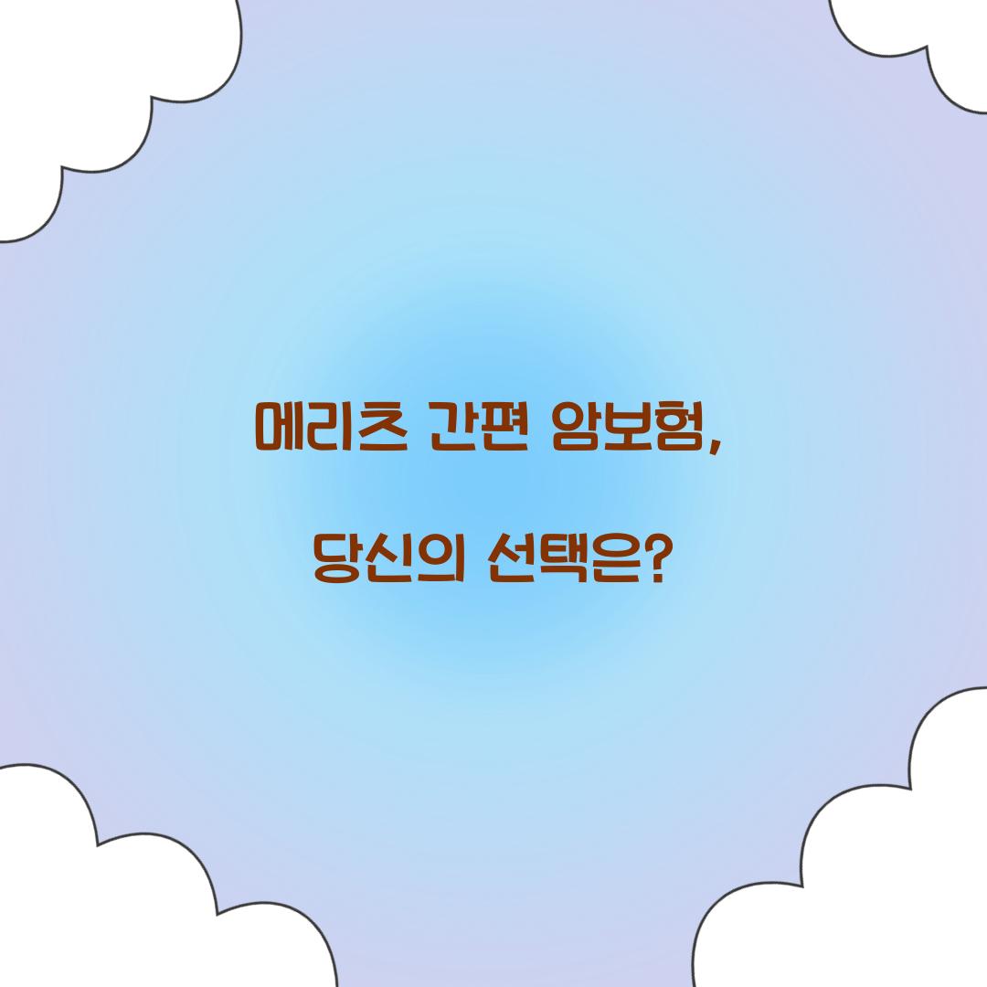 메리츠 간편 암보험, 당신의 선택은?