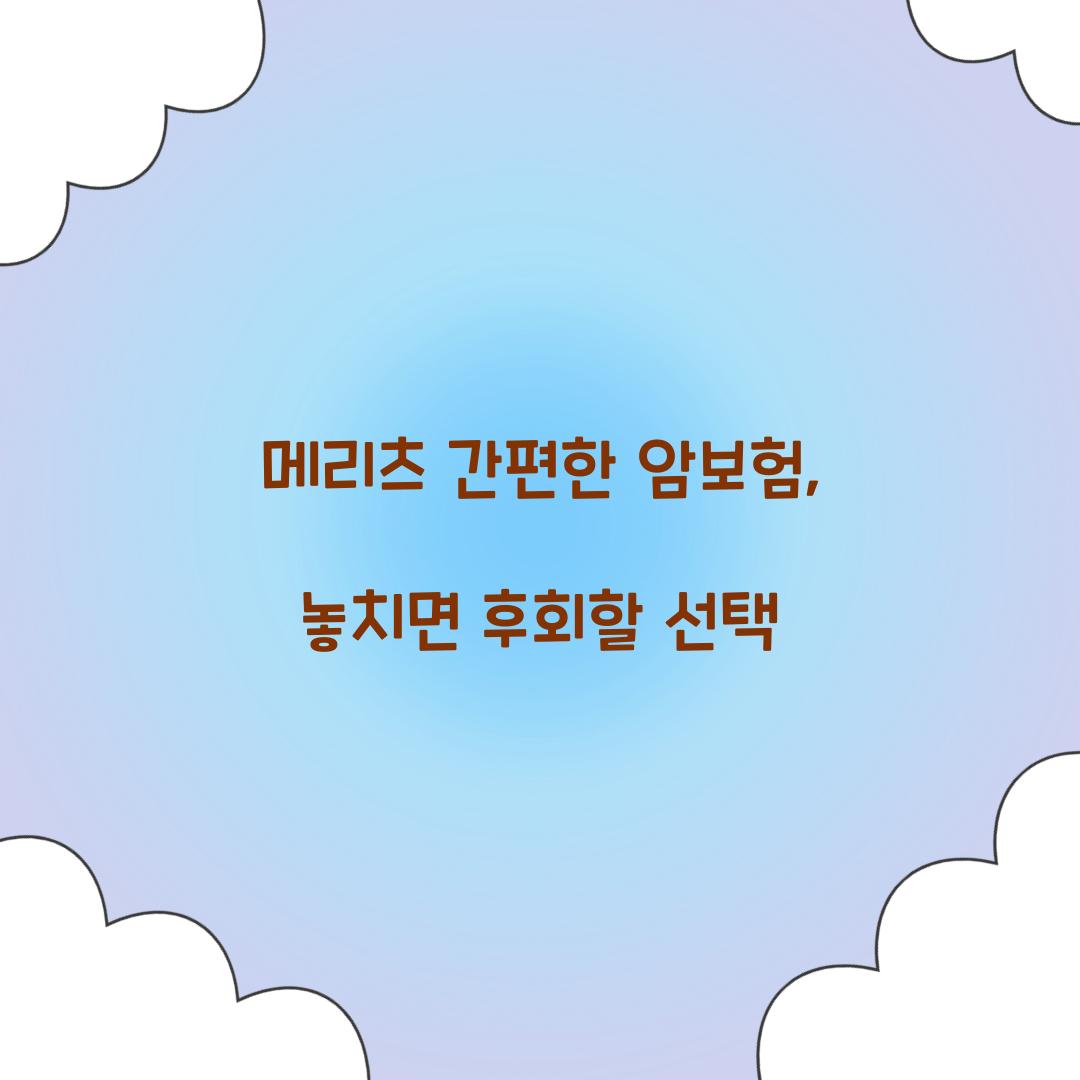 메리츠 간편한 암보험, 놓치면 후회할 선택