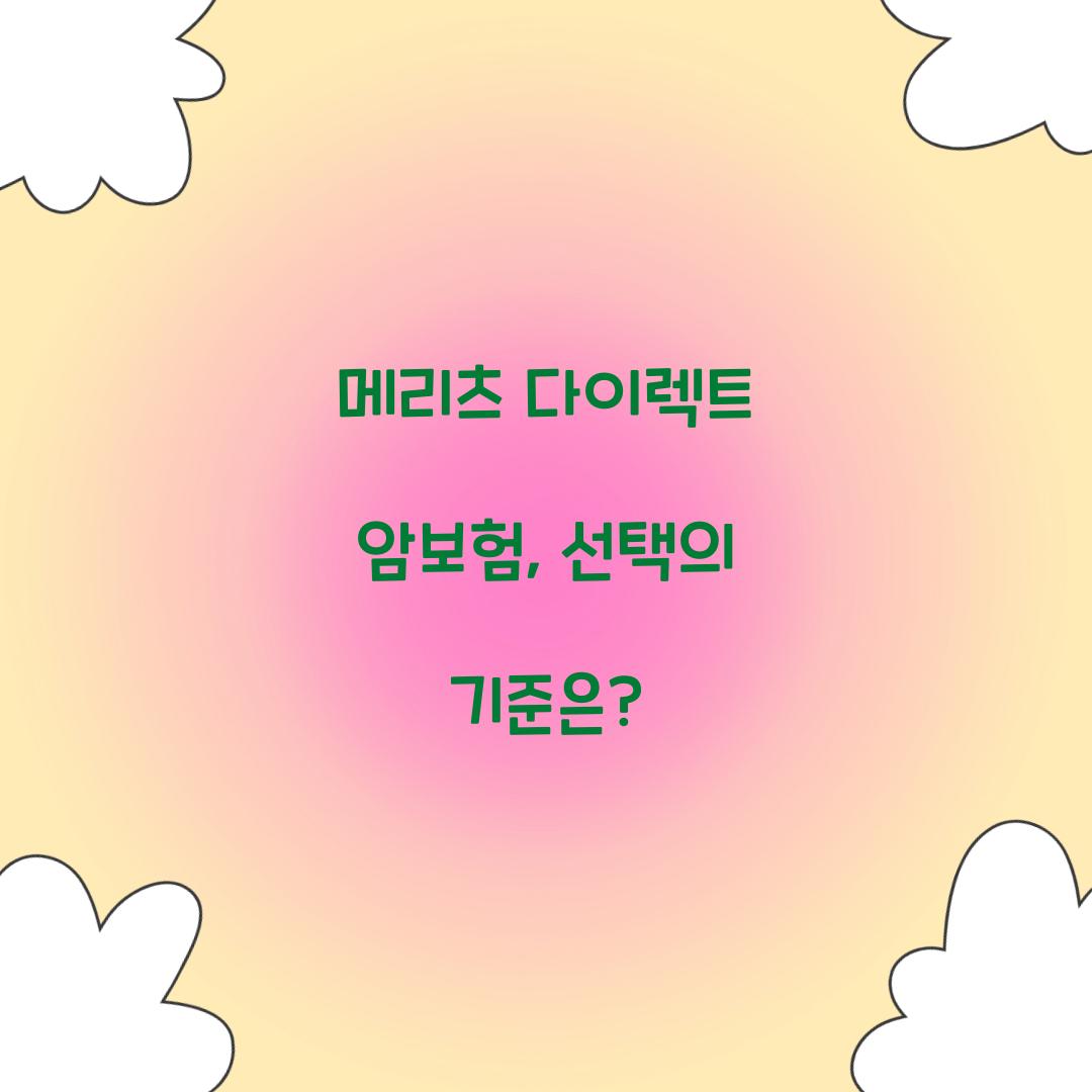 메리츠 다이렉트 암보험, 선택의 기준은?