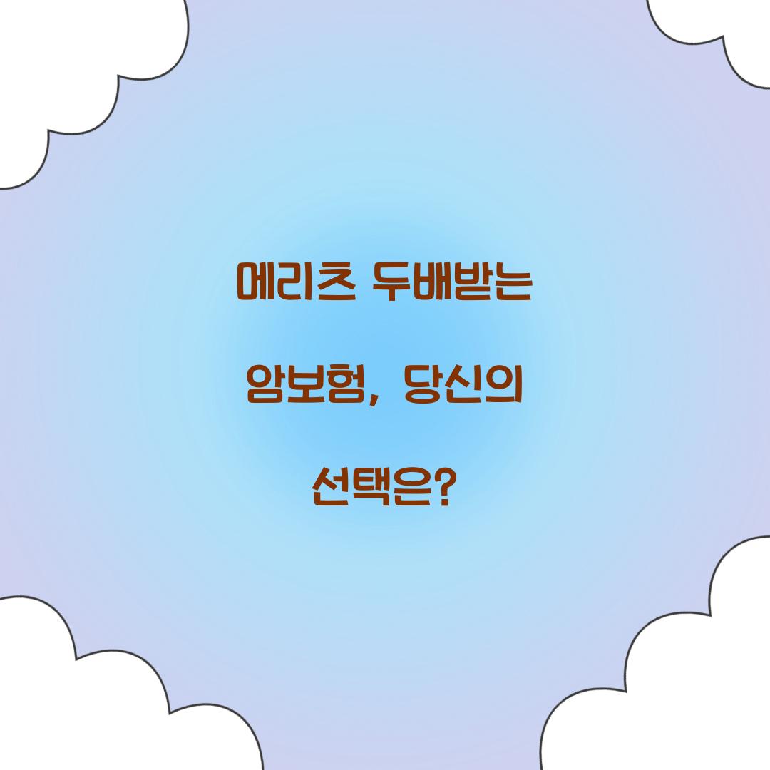 메리츠 두배받는 암보험, 당신의 선택은?