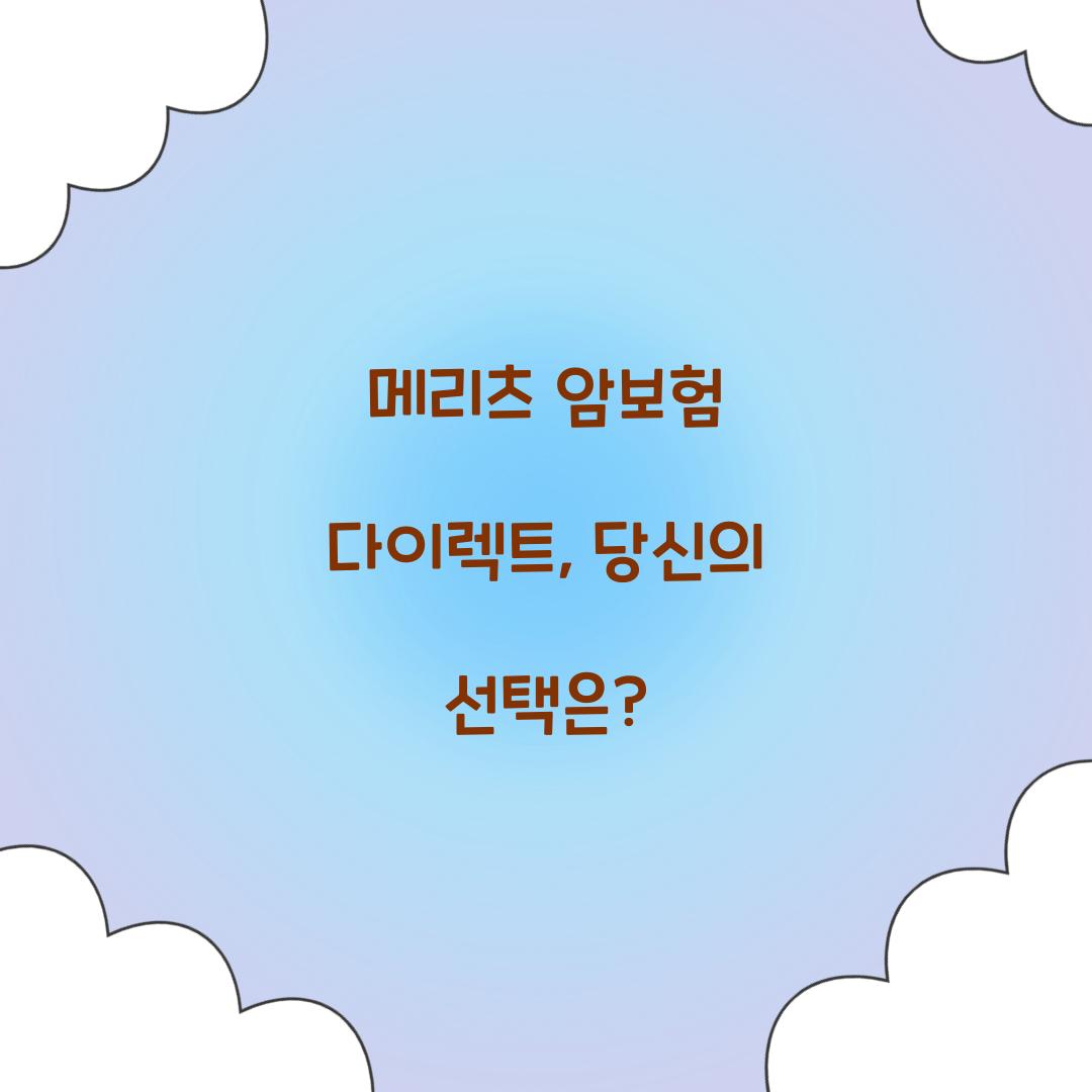 메리츠 암보험 다이렉트, 당신의 선택은?