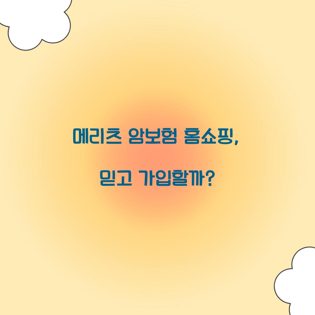 메리츠 암보험 홈쇼핑, 믿고 가입할까?