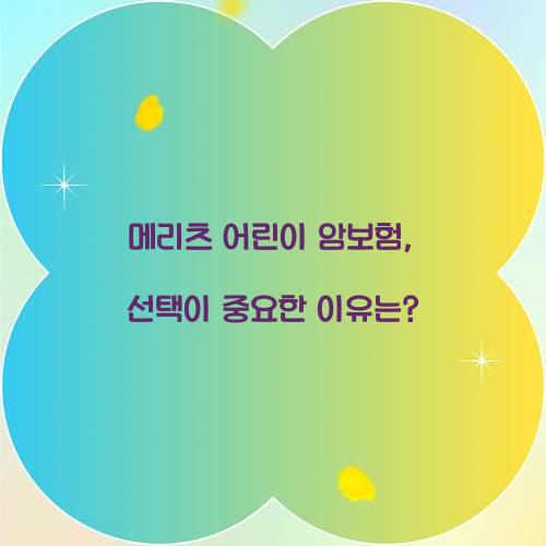 메리츠 어린이 암보험, 선택이 중요한 이유는?