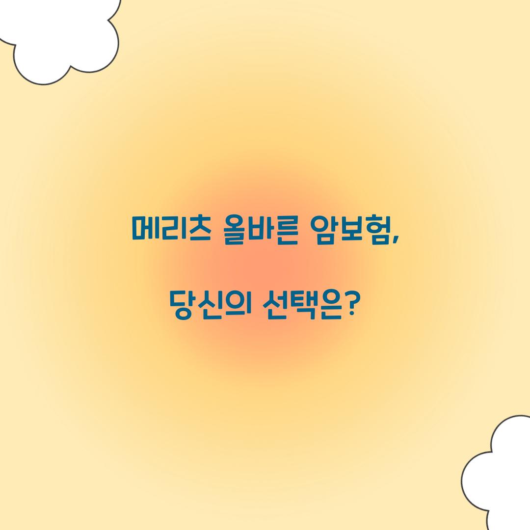 메리츠 올바른 암보험, 당신의 선택은?