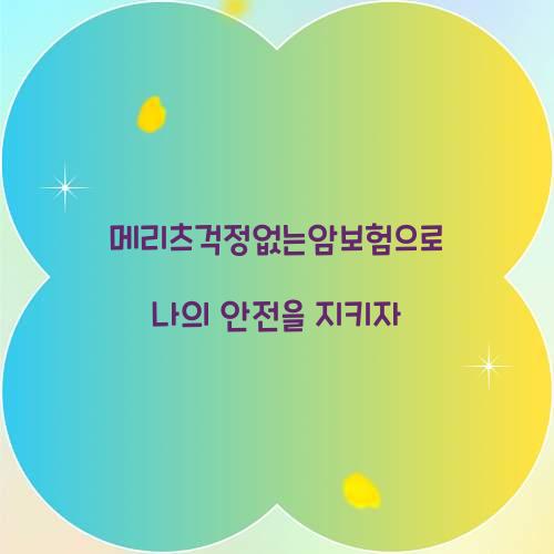 메리츠걱정없는암보험으로 나의 안전을 지키자