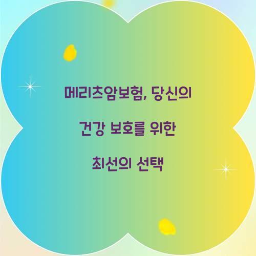 메리츠암보험, 당신의 건강 보호를 위한 최선의 선택