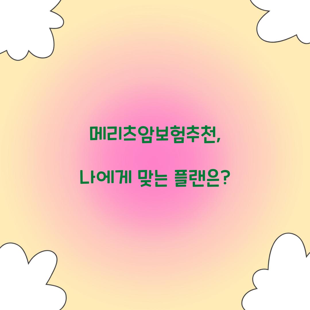 메리츠암보험추천, 나에게 맞는 플랜은?