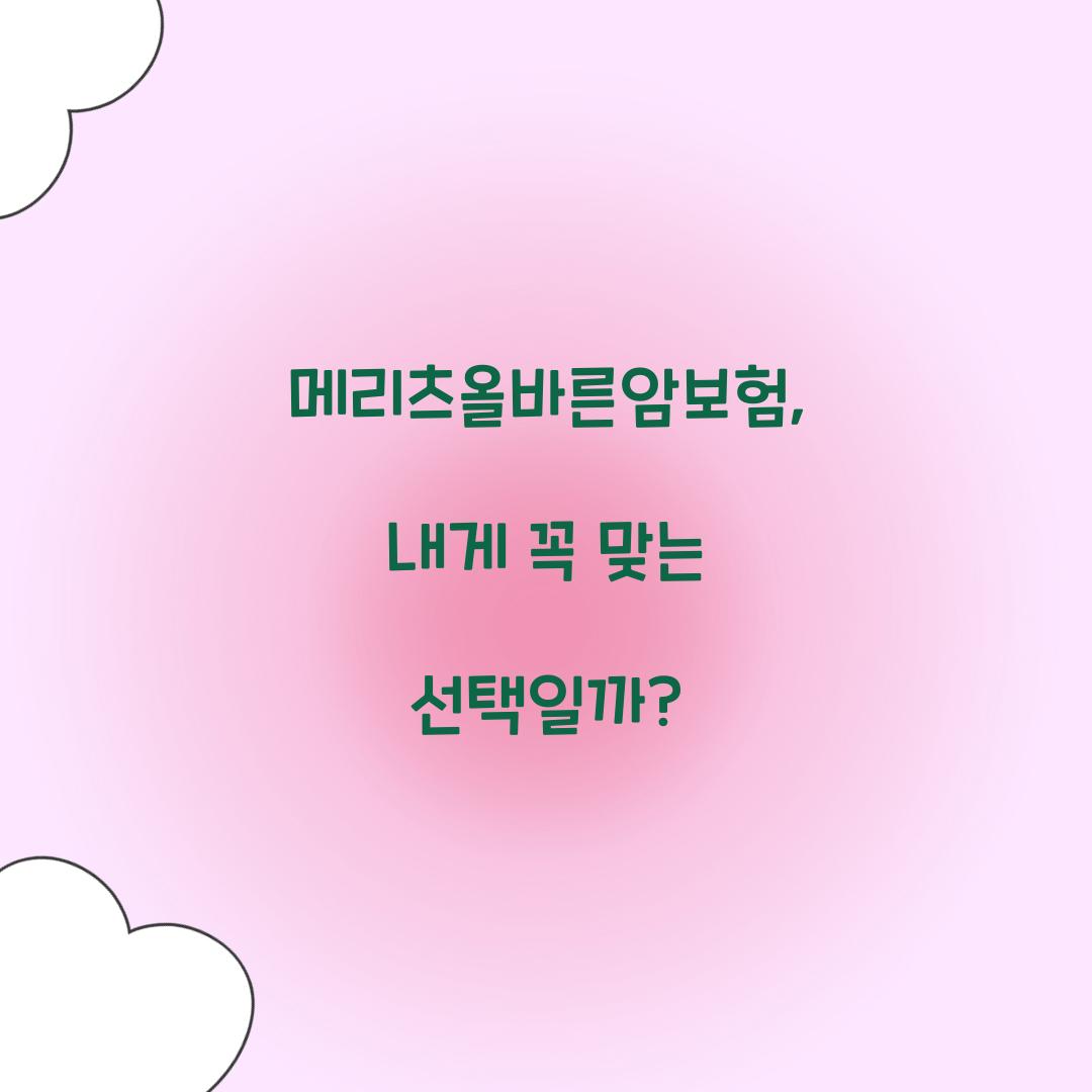 메리츠올바른암보험, 내게 꼭 맞는 선택일까?